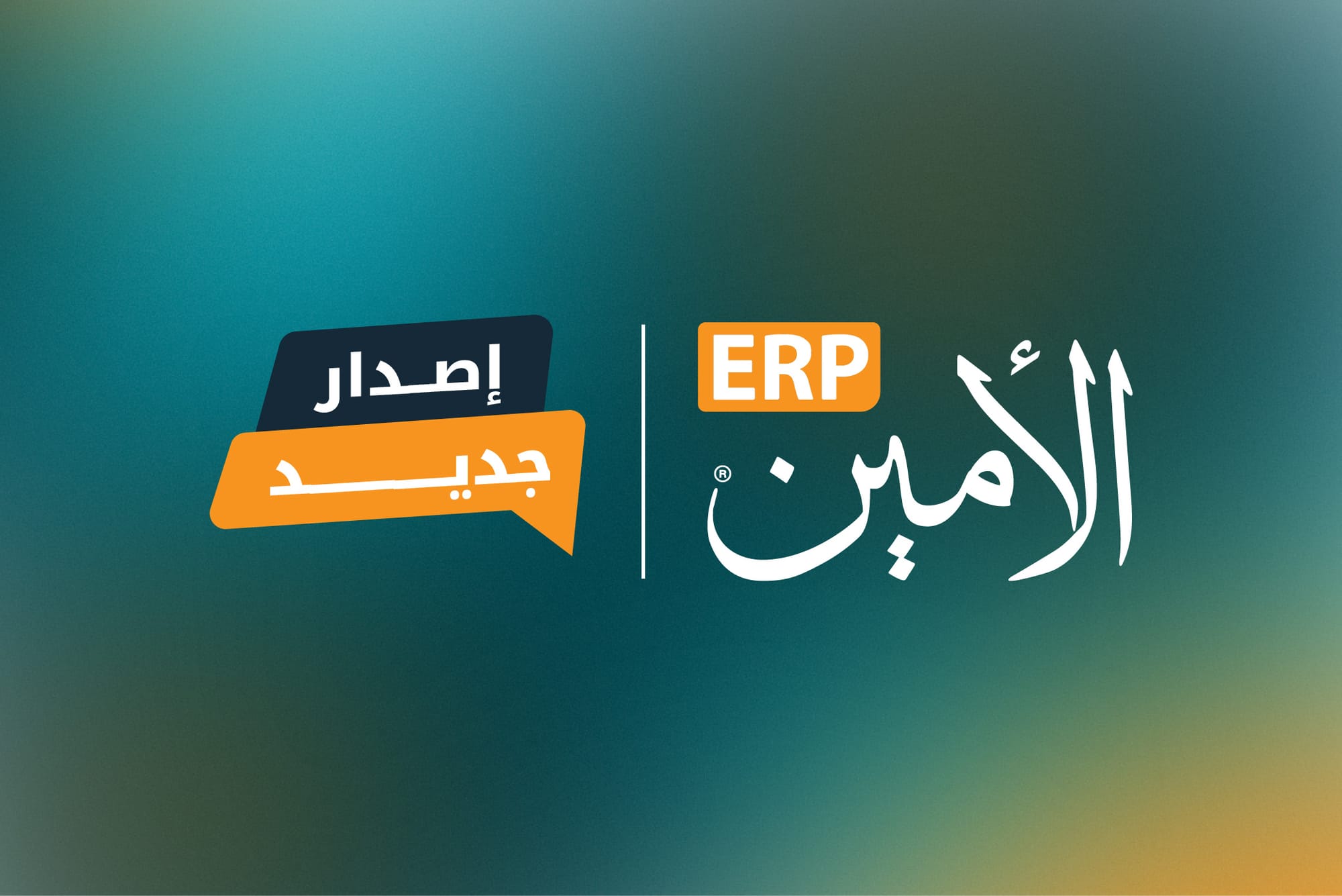 إطلاق الأمين ERP النسخة 10.0.717.4193